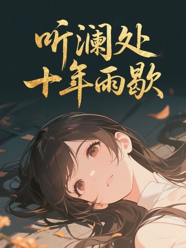 聽瀾處十年雨歇