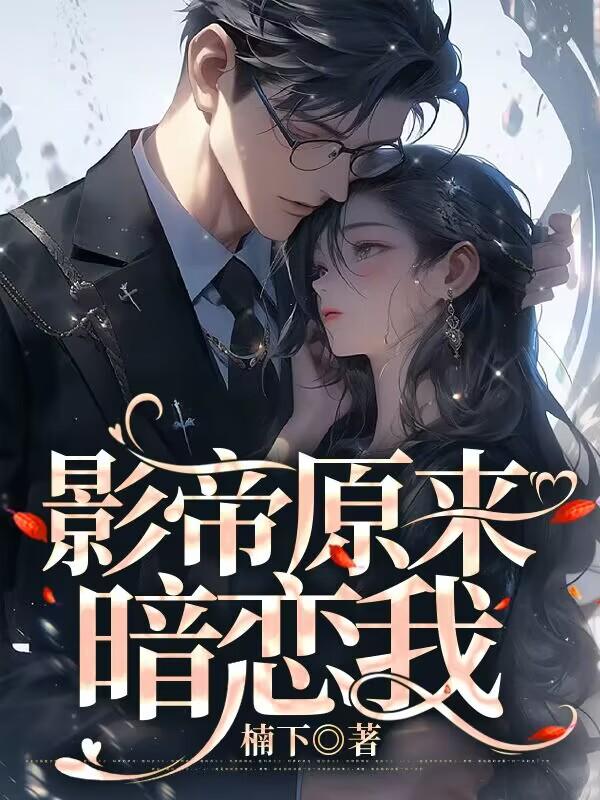 影帝原來暗戀我