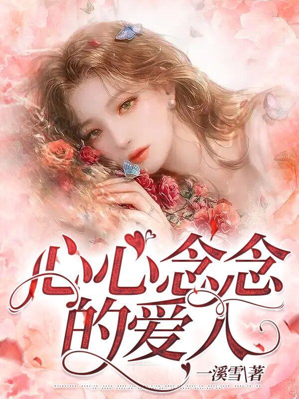 心心念念的愛人