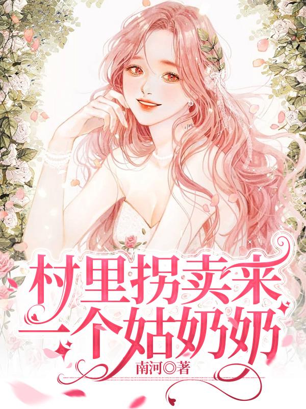 村裏拐賣來一個姑奶奶