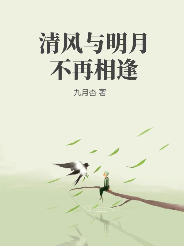 清風與明月不再相逢