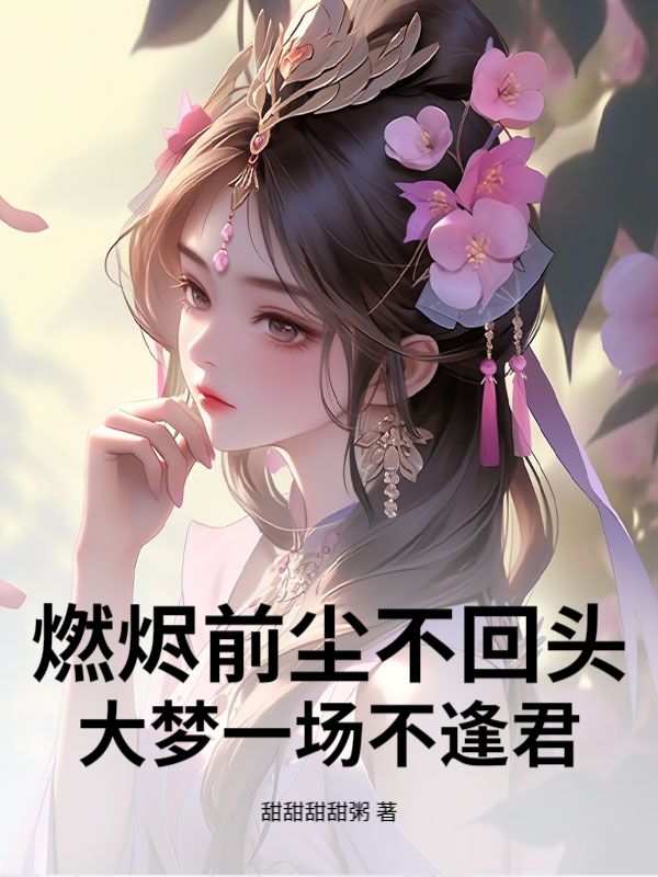 燃燼前塵不回頭，大夢一場不逢君