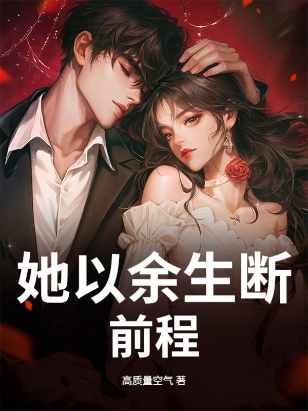 她以餘生斷前程