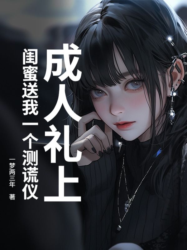 成人禮上，閨蜜送我一個測謊儀