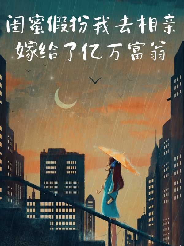 閨蜜假扮我去相親嫁給了億萬富翁