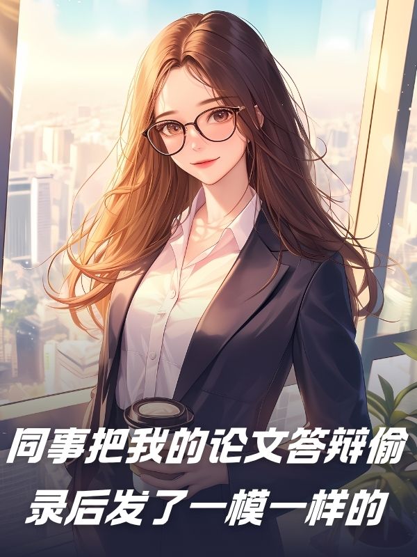 同事把我的論文答辯偷錄後發了一模一樣的