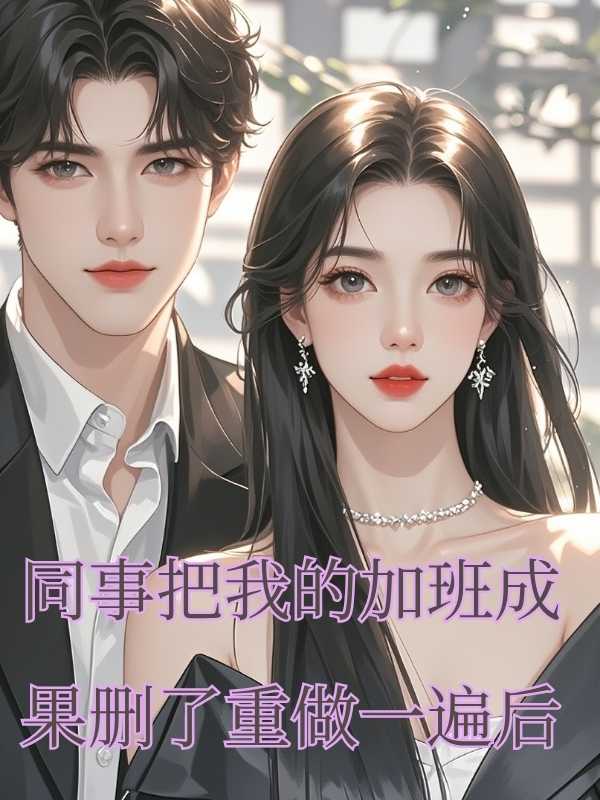 同事把我的加班成果刪了重做一遍後