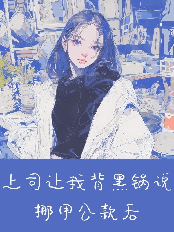 上司讓我背黑鍋說挪用公款後