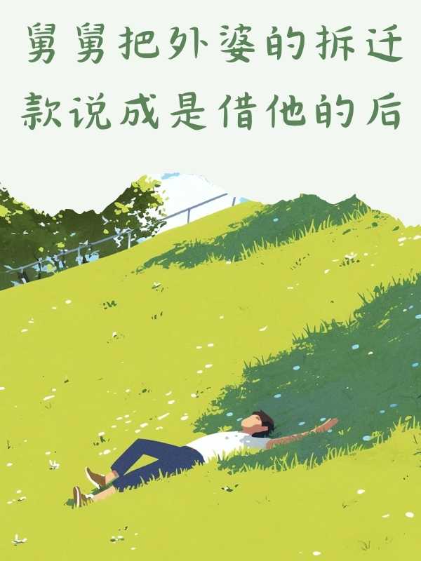 舅舅把外婆的拆遷款說成是借他的後