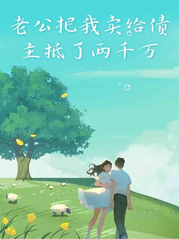 老公把我賣給債主抵了兩千萬