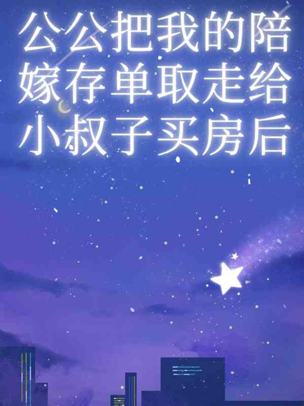 公公把我的陪嫁存單取走給小叔子買房後