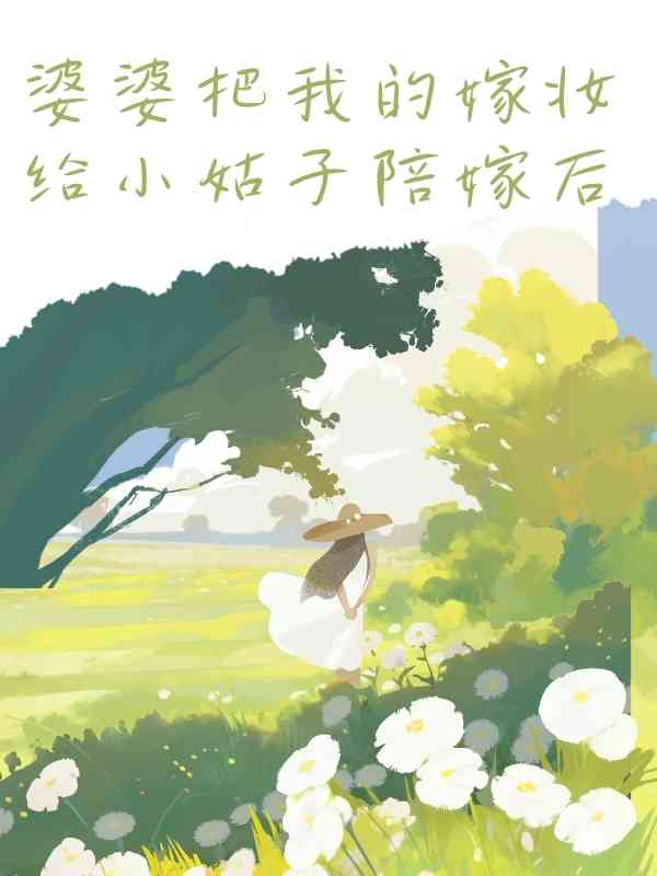 婆婆把我的嫁妝給小姑子陪嫁後