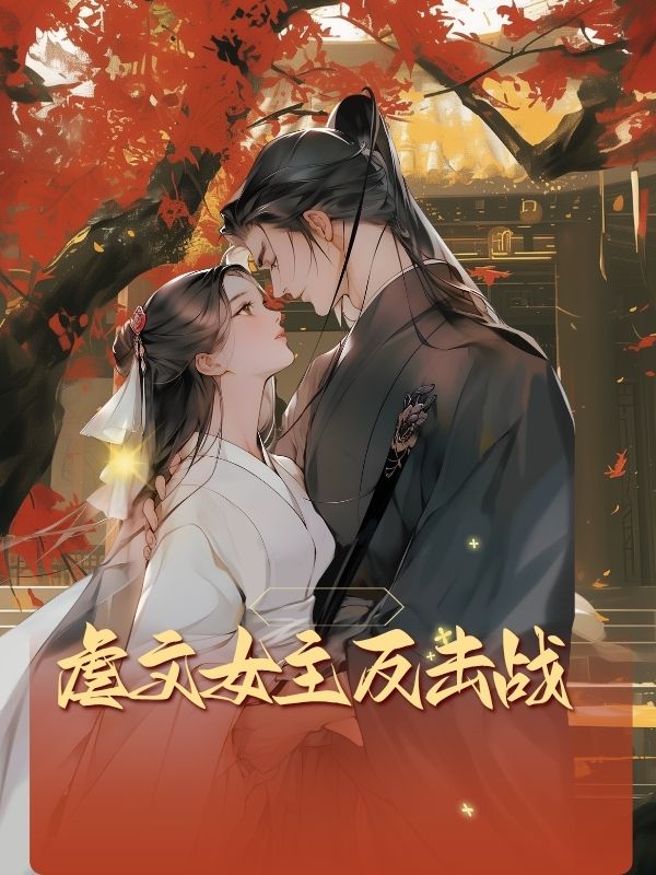 虐文女主反擊戰