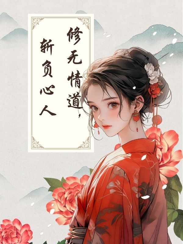 修無情道，斬負心人