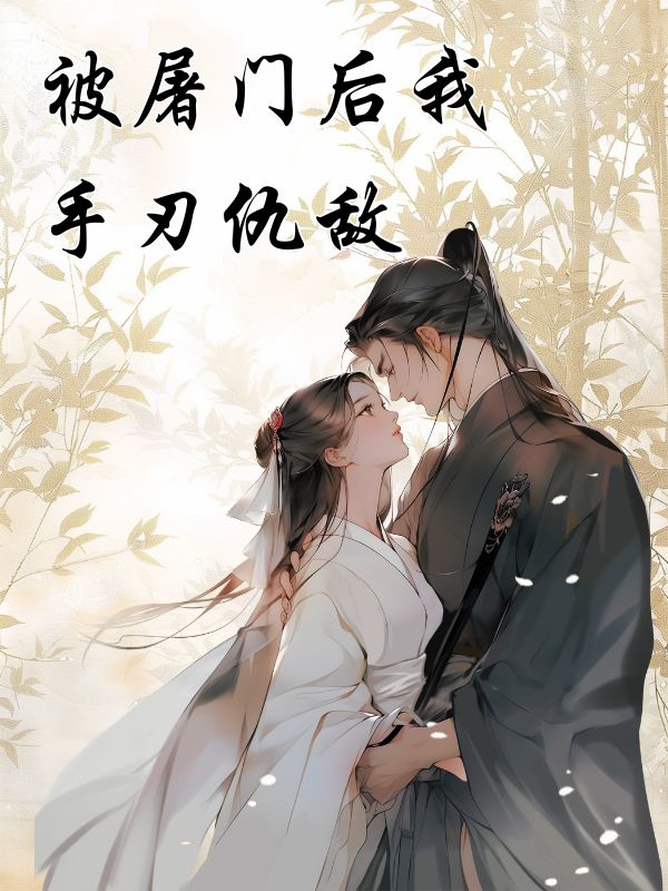 被屠門後我手刃仇敵