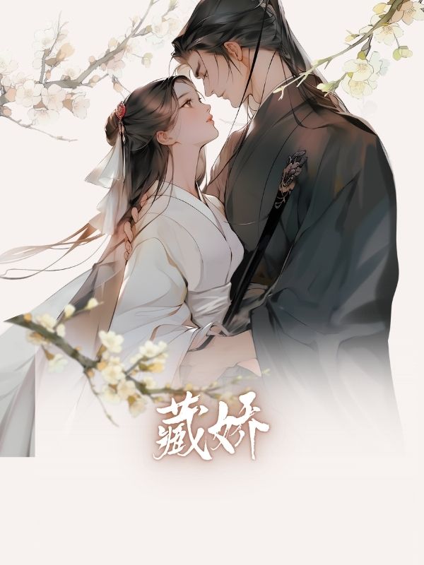 藏嬌