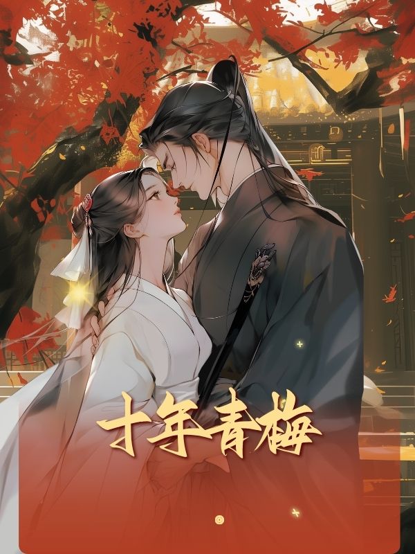 十年青梅