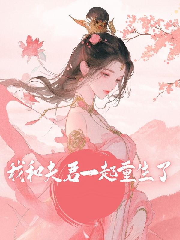 我和夫君一起重生了