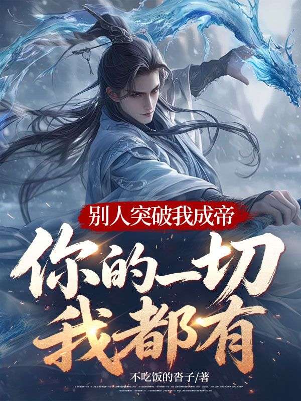 別人突破我成帝，你的一切我都有