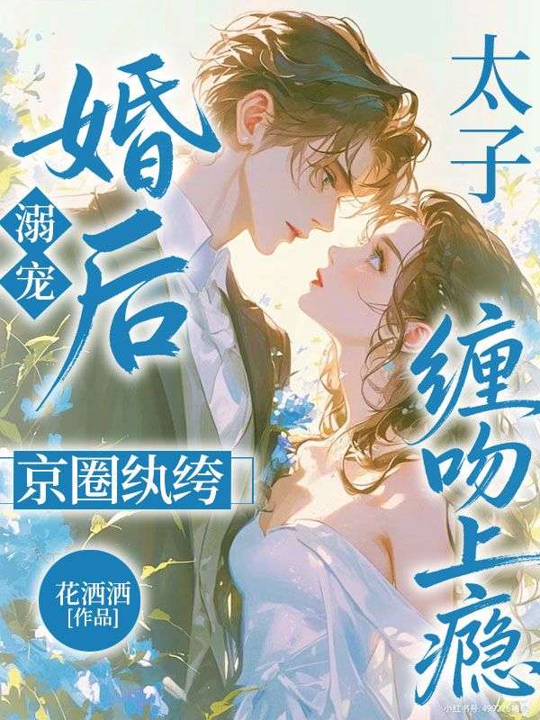 婚後溺寵，京圈紈絝太子纏吻上癮