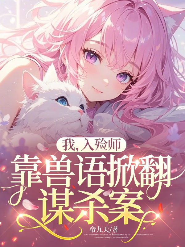 我，入殮師，靠獸語掀翻謀殺案