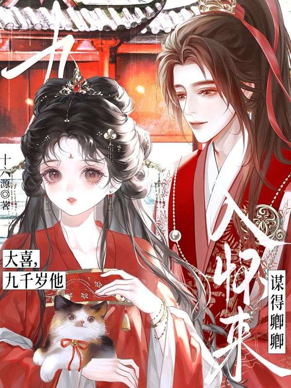 大喜，九千歲他謀得卿卿入懷來