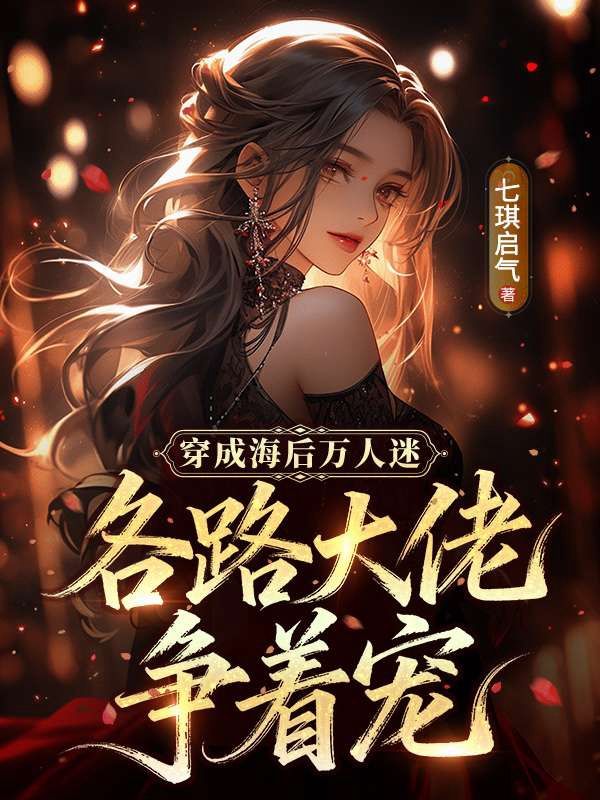 穿成海後萬人迷，各路大佬爭著寵
