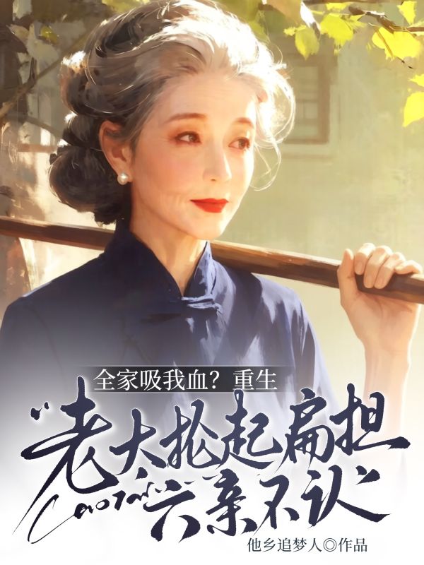全家吸我血？重生老太掄起扁擔六親不認！