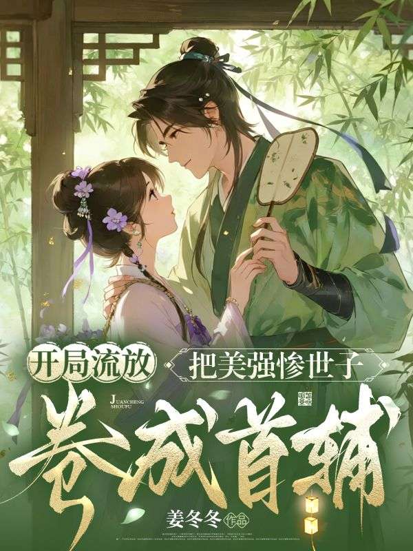 開局流放：把美強慘世子卷成首輔