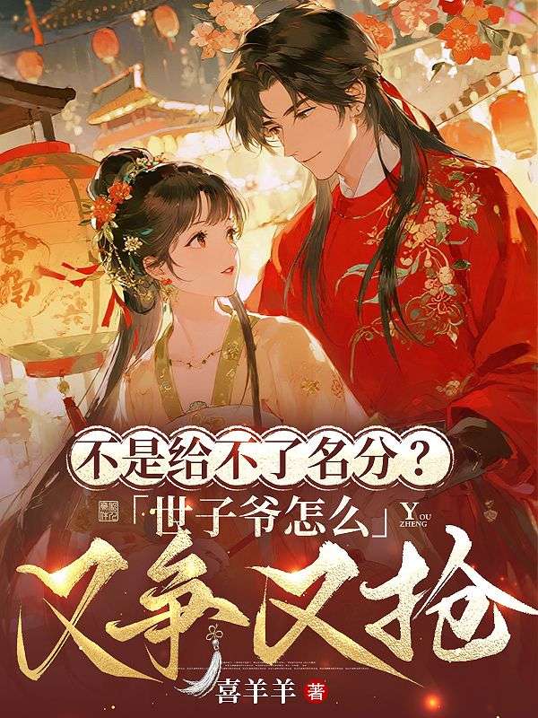 不是給不了名分？世子爺怎麼又爭又搶