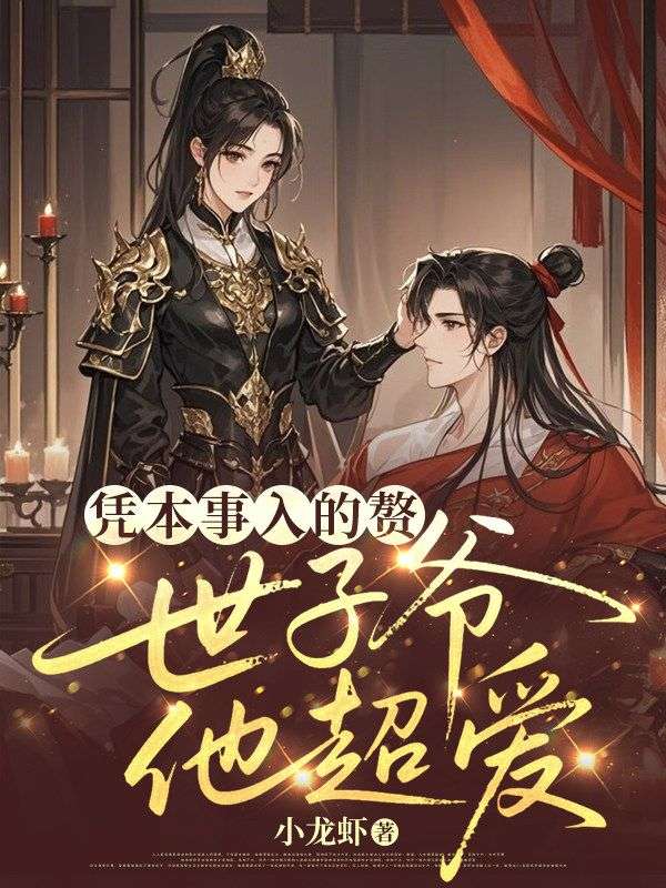 憑本事入的贅，世子爺他超愛！