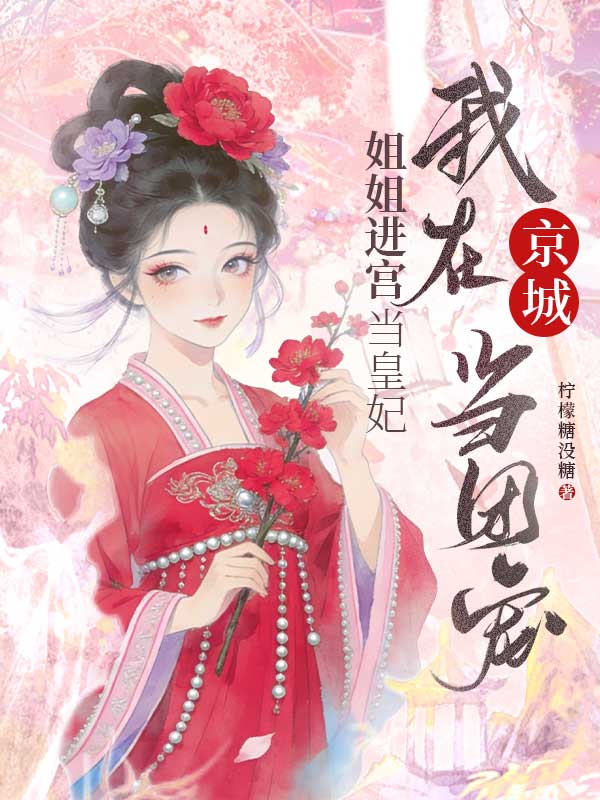 姐姐進宮當皇妃，我在京城當團寵
