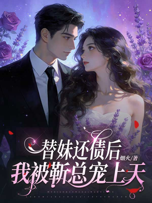 替妹還債後，我被靳總寵上天