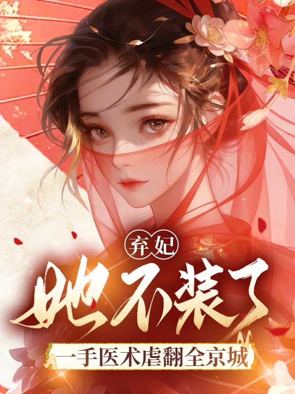 棄妃她不裝了，一手醫術虐翻全京城