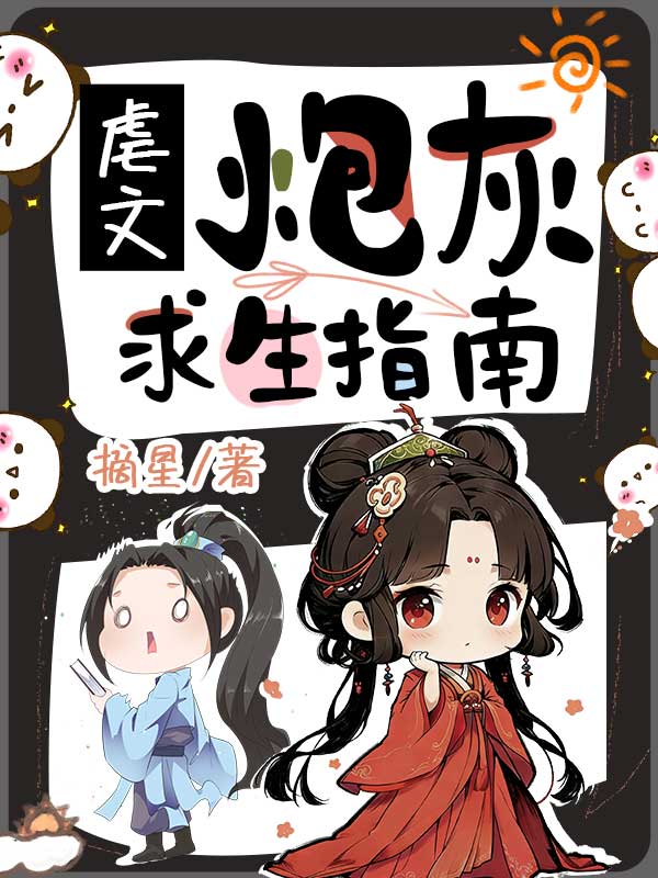 虐文炮灰求生指南