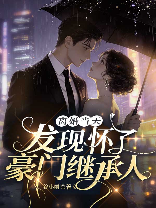 離婚當天，發現懷了豪門繼承人