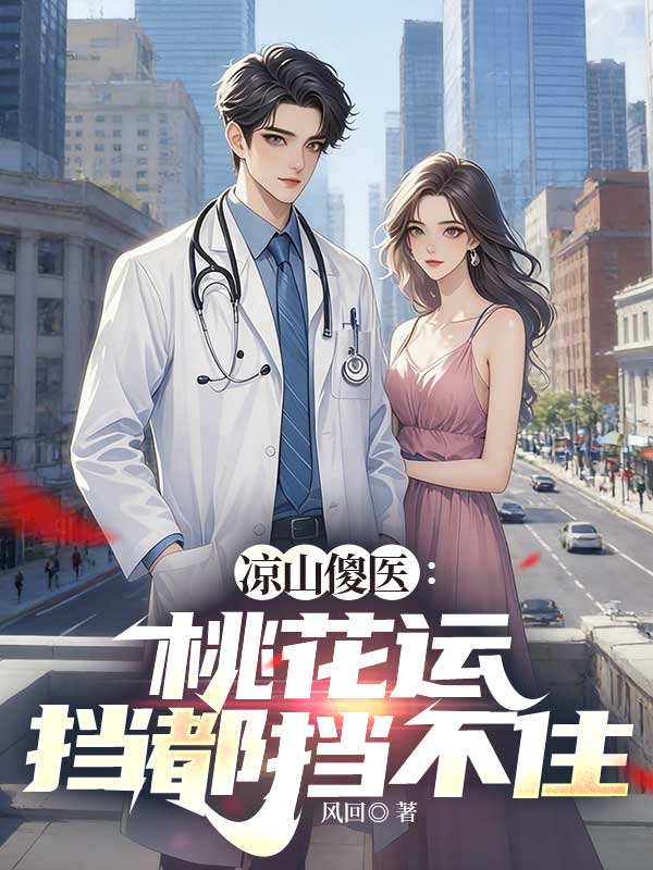 涼山傻醫：桃花運擋都擋不住