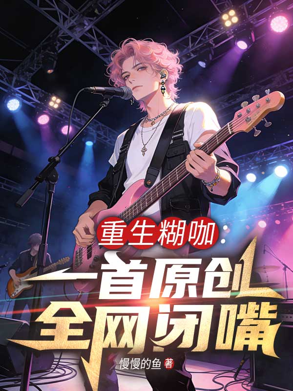 重生糊咖：一首原創，全網閉嘴