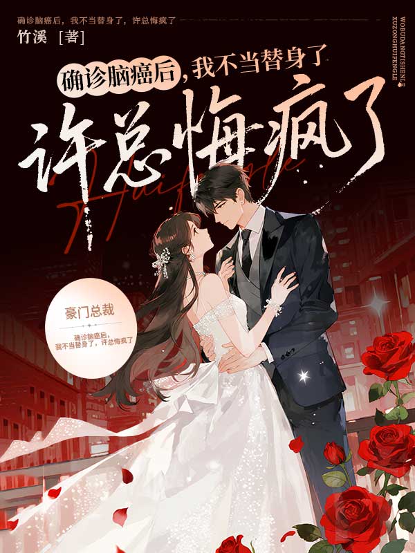 確診腦癌後，我不當替身了，許總悔瘋了
