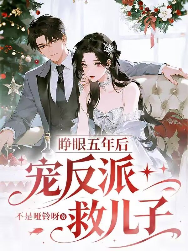 睜眼五年後，寵反派，救兒子
