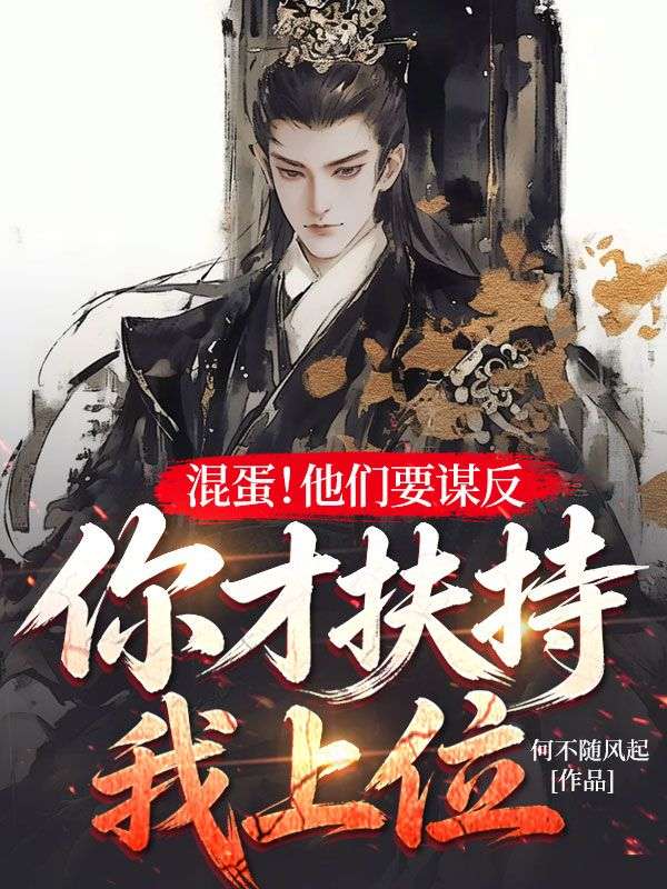 混蛋！他們要謀反，你才扶持我上位