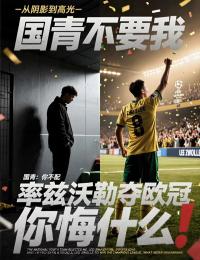 足球：國青不要我，我率茲沃勒奪歐冠你悔什麼