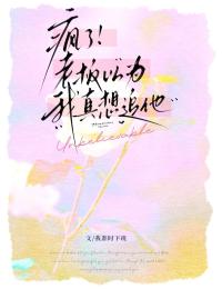 瘋了！老板以為我真想追他