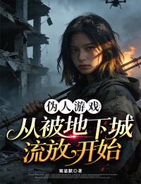 偽人遊戲：從被地下城流放開始