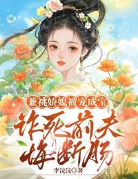 兼祧嬌媳被寵成寶，詐死前夫悔斷腸