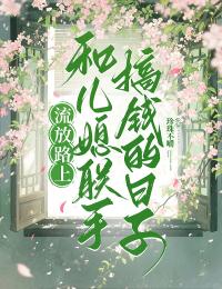 流放路上，和兒媳聯手搞錢的日子