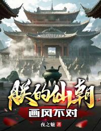 朕的仙朝，畫風不對