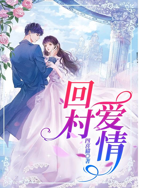 回村愛情