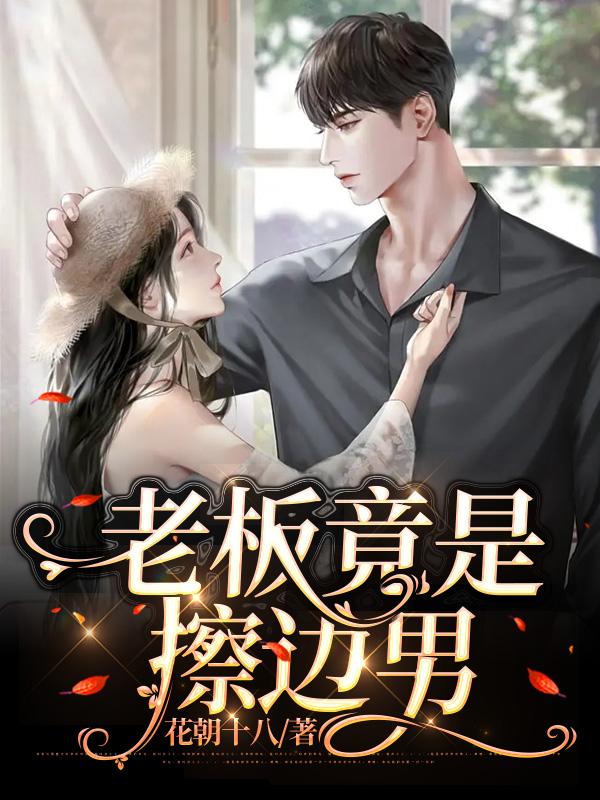 老板竟是擦邊男