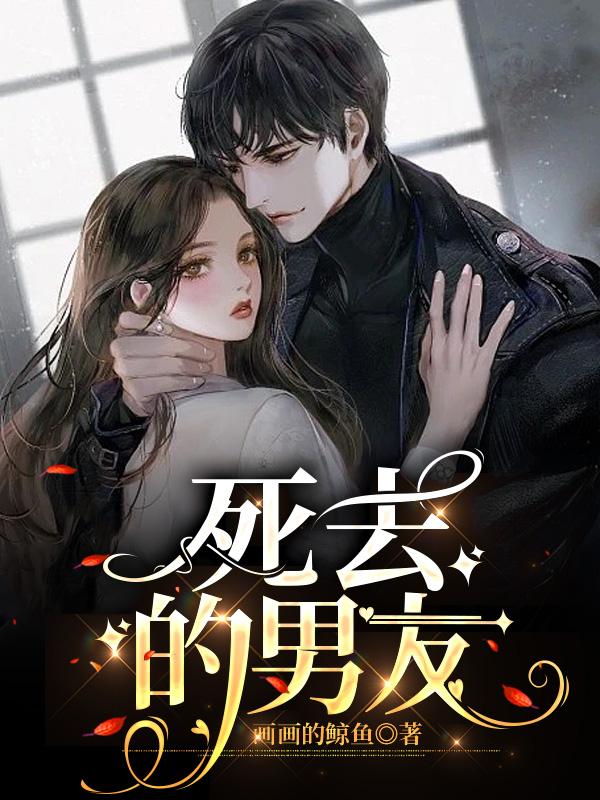 死去的男友